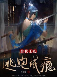 异世王妃狂想曲奇妙漫画