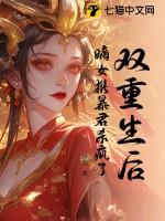 嫡女携暴君杀疯了 笔趣阁