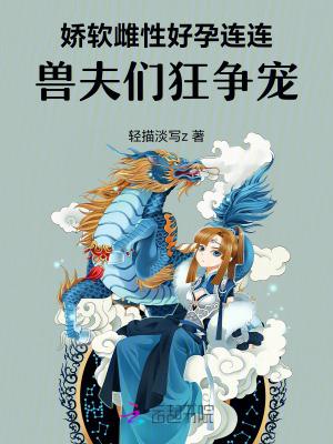 娇软雌性好孕连连
