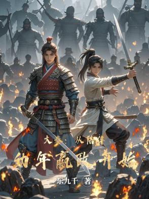 大秦之从八岁嬴政开始签到