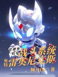 雷奥尼克斯和奥特曼有什么区别