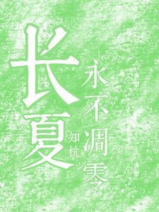 唯你的长夏永不凋零