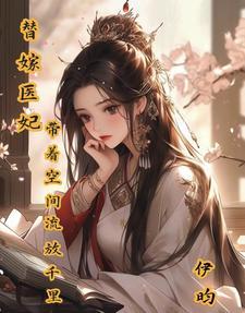 神医嫡妃搬空王府去流放音韵