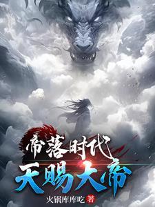 苍天仙帝女主
