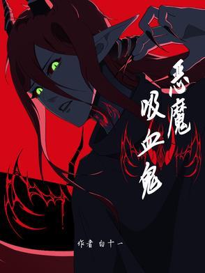 恶魔吸血鬼短剑外观