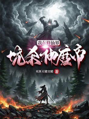 我在修仙界拉仇恨