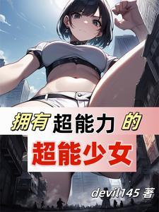 超能力无女主