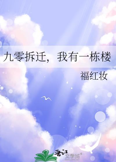 我有一栋楼晋江
