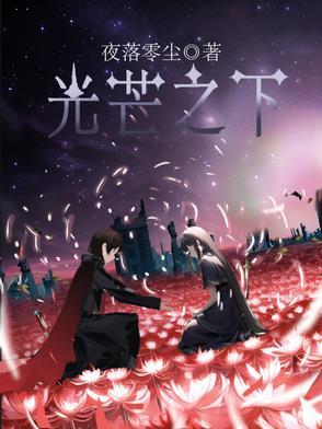 光芒之歌