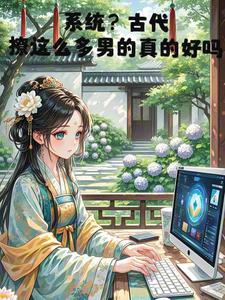 系统?古代撩这么多男的真的好吗?