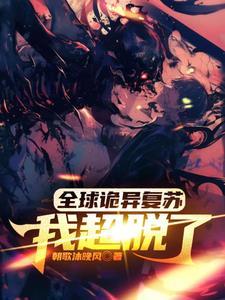 全球诡异苏醒女主