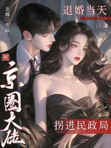 被退婚的