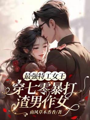 最强特工女王穿七零暴打渣男作女南风草木香香著