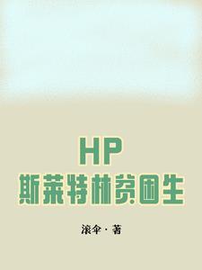 hp之斯莱特林女主