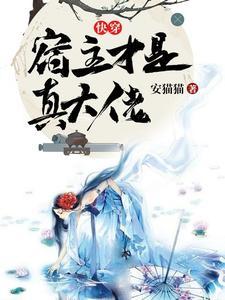 快穿宿主是我爸爸笔趣阁