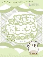 宿主是个黑莲花