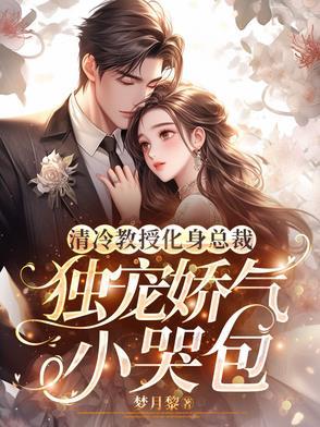 受是清冷教授
