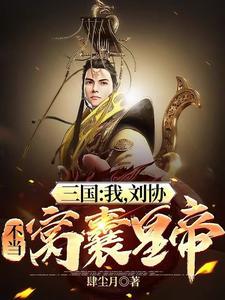 三国开局就送