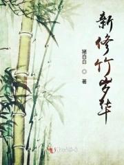 岁若修竹