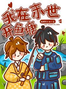 我在末世开餐厅 作者千寻七七