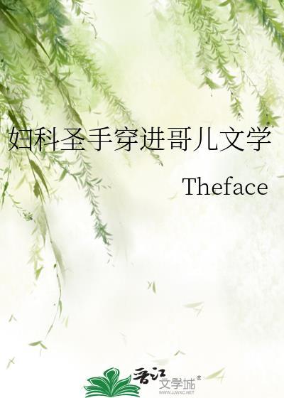 妇科圣手穿进哥儿文学原著