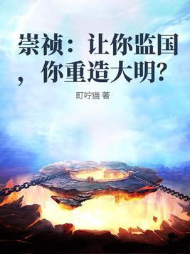 你重造大明