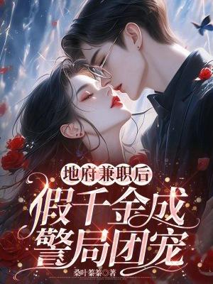 地府兼职后假千金成警局团宠