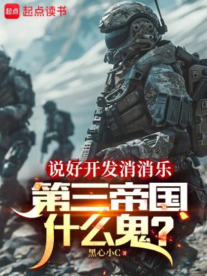 第三帝国什么鬼第156章