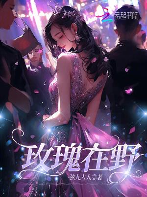 玫瑰在野江少则免费全文