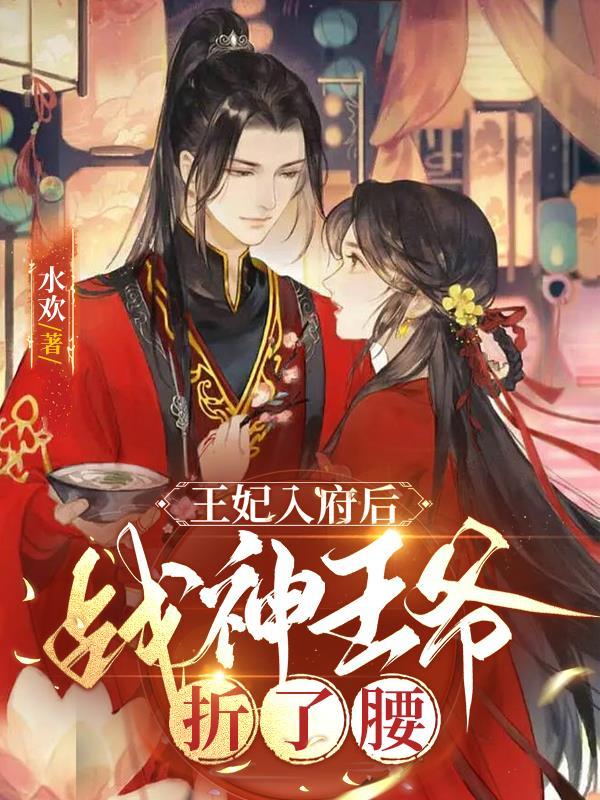王妃已经封在棺中三日了