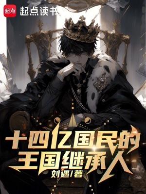 十四亿国民的王国继承人 起点