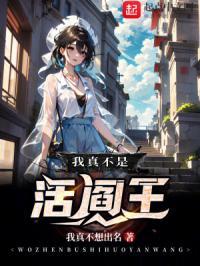 我真不是活阎王沙雕动画