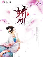 娇术讲的什么