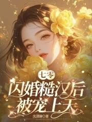 七零闪婚糙汉后被宠上天顾衍安