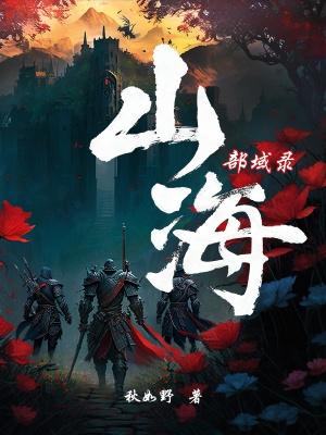 山海攻略站
