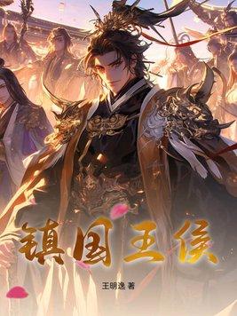 镇国侯的