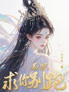 求你别跑gl