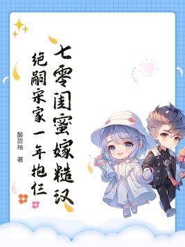 七零闺蜜嫁糙汉
