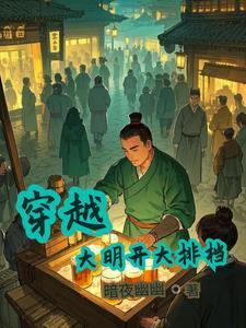 穿越大明爽文