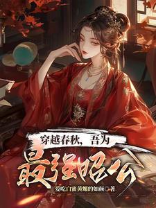 穿越到春秋战国的完本