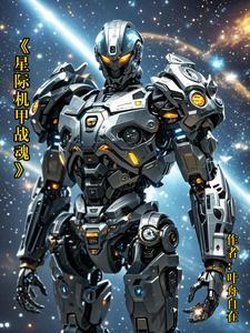 星际战甲机甲怎么合成