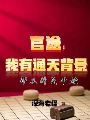 官途我有通天背景却从科员干起免费阅读