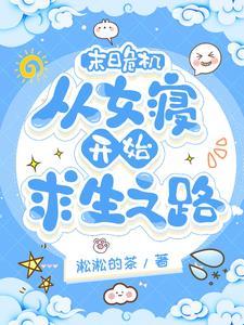 末日危机推荐