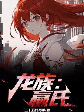 龙族嬴氏爱曲网
