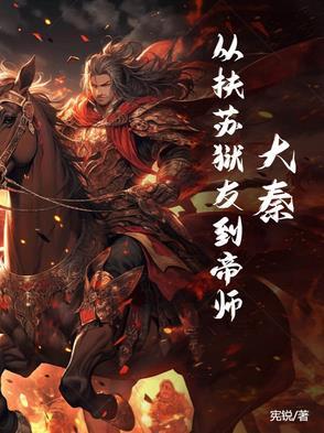 大秦扶苏的