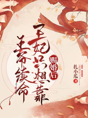王妃只想靠王爷续命扎小瓜 笔趣阁