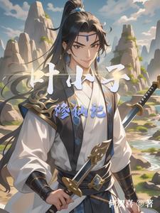 混混小子修仙