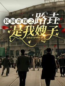 民国奇探主攻