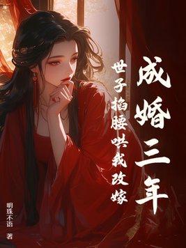 世子掐腰哄我改嫁 全文阅读