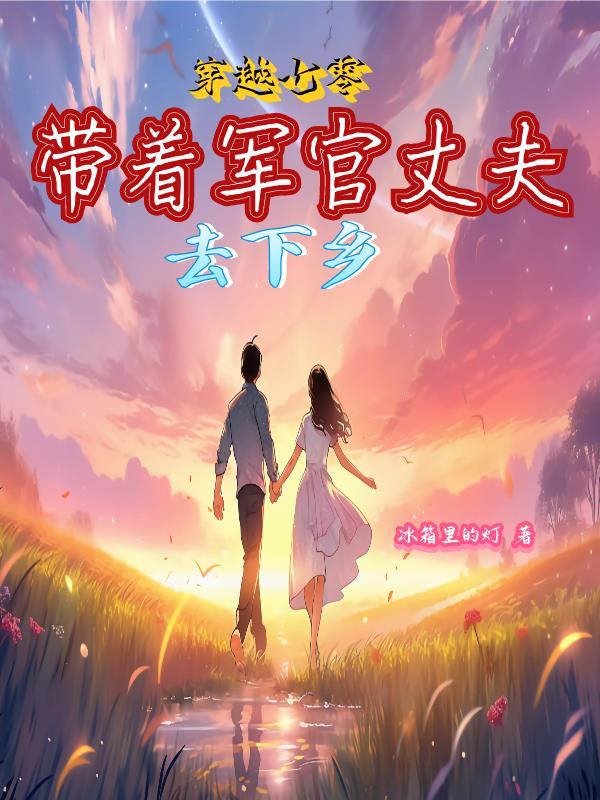 穿越七零军区女配